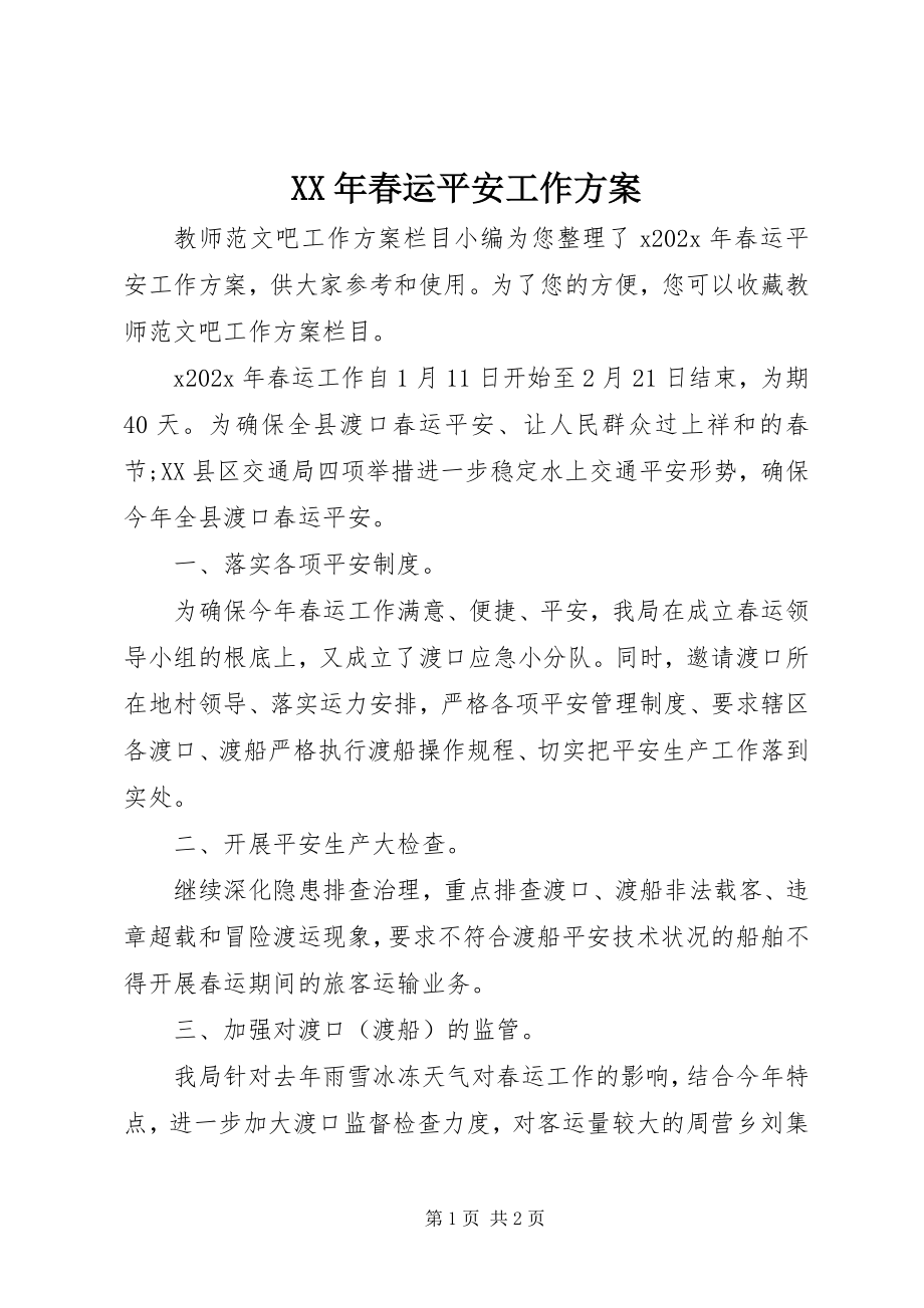 2023年春运安全工作计划.docx_第1页