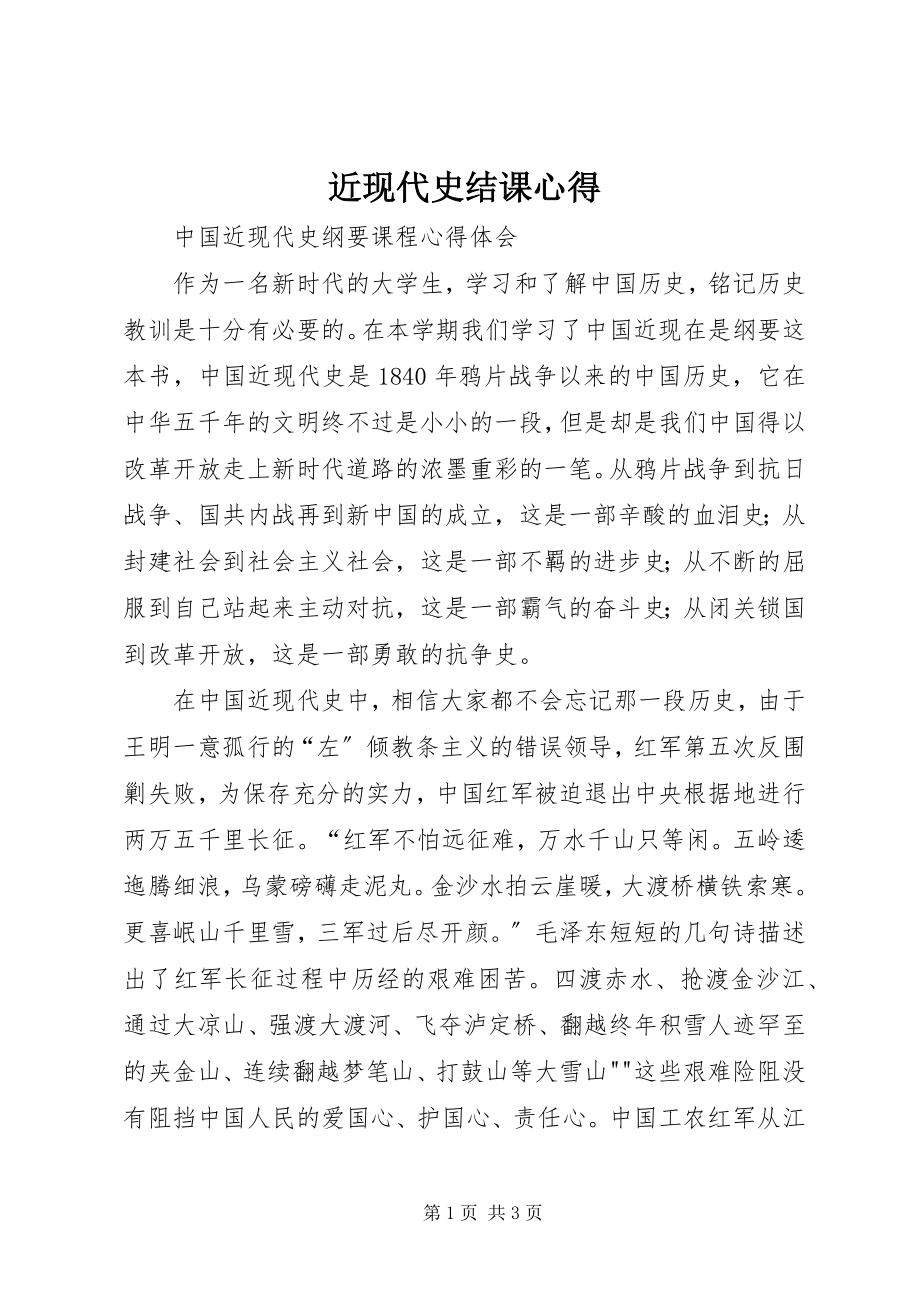 2023年近现代史结课心得.docx_第1页