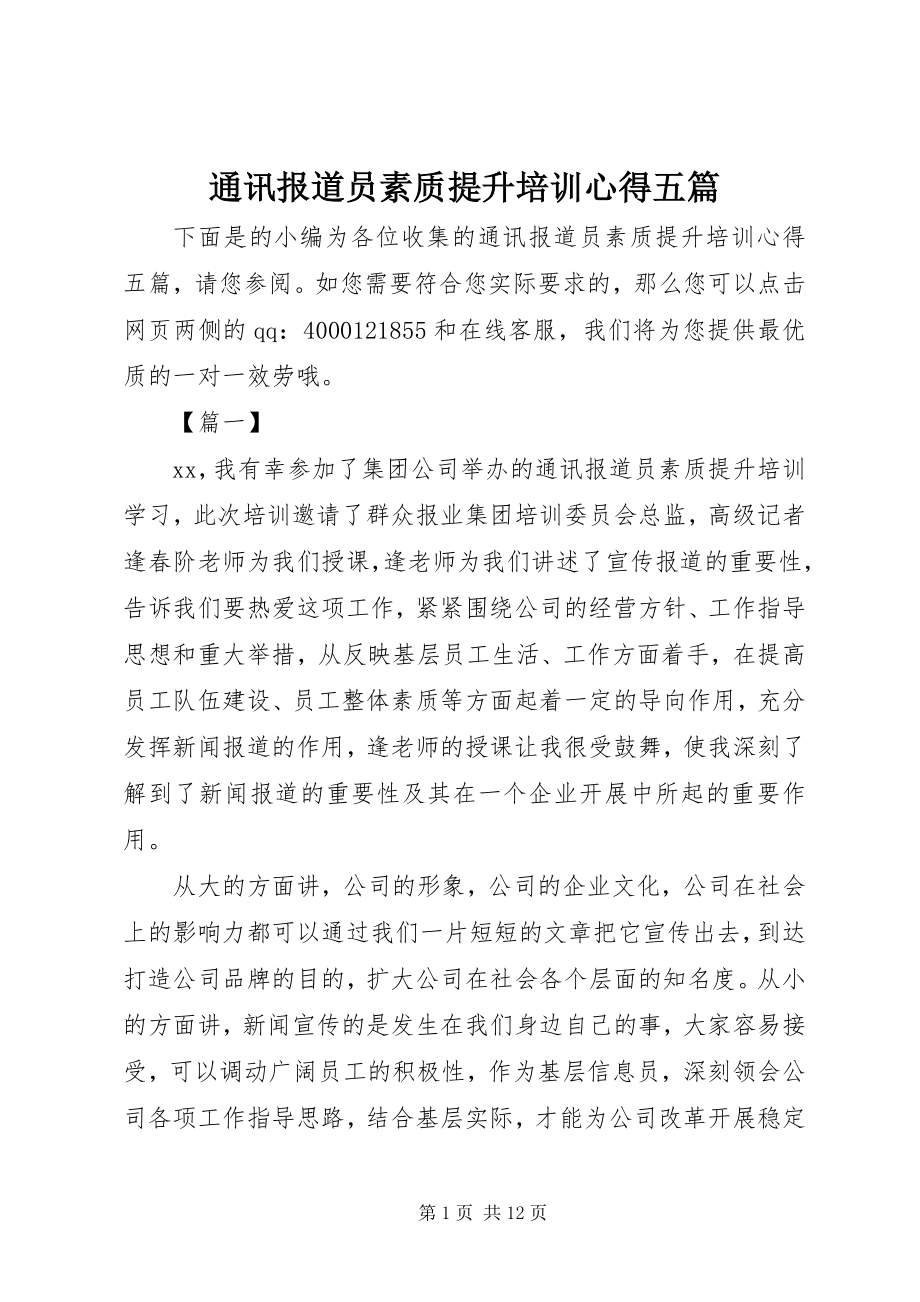 2023年通讯报道员素质提升培训心得五篇.docx_第1页