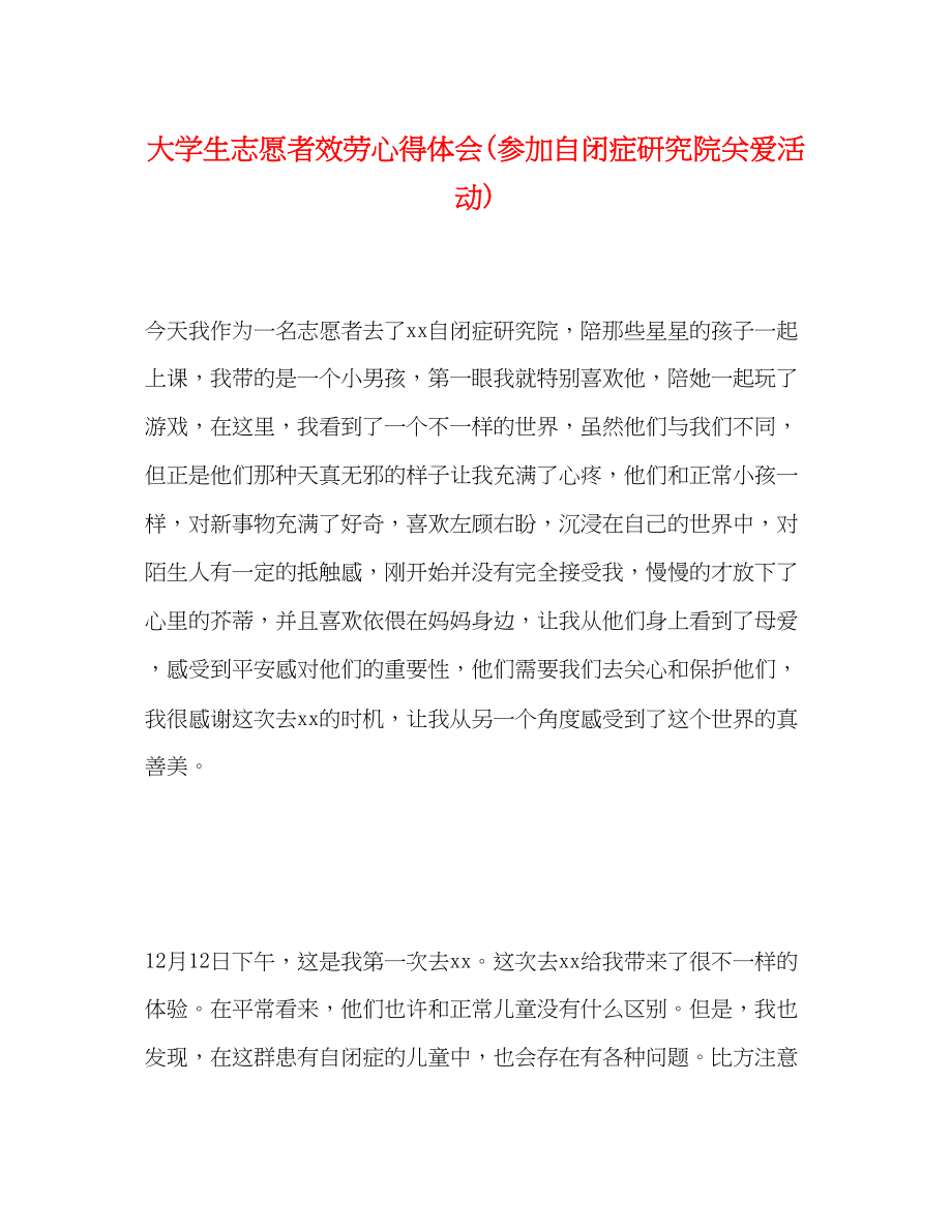 2023年大学生志愿者服务心得体会参加自闭症研究院关爱活动.docx_第1页