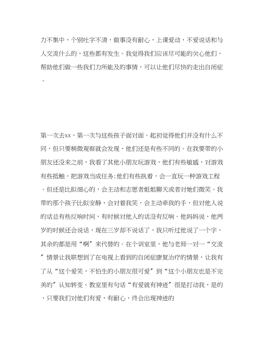 2023年大学生志愿者服务心得体会参加自闭症研究院关爱活动.docx_第2页