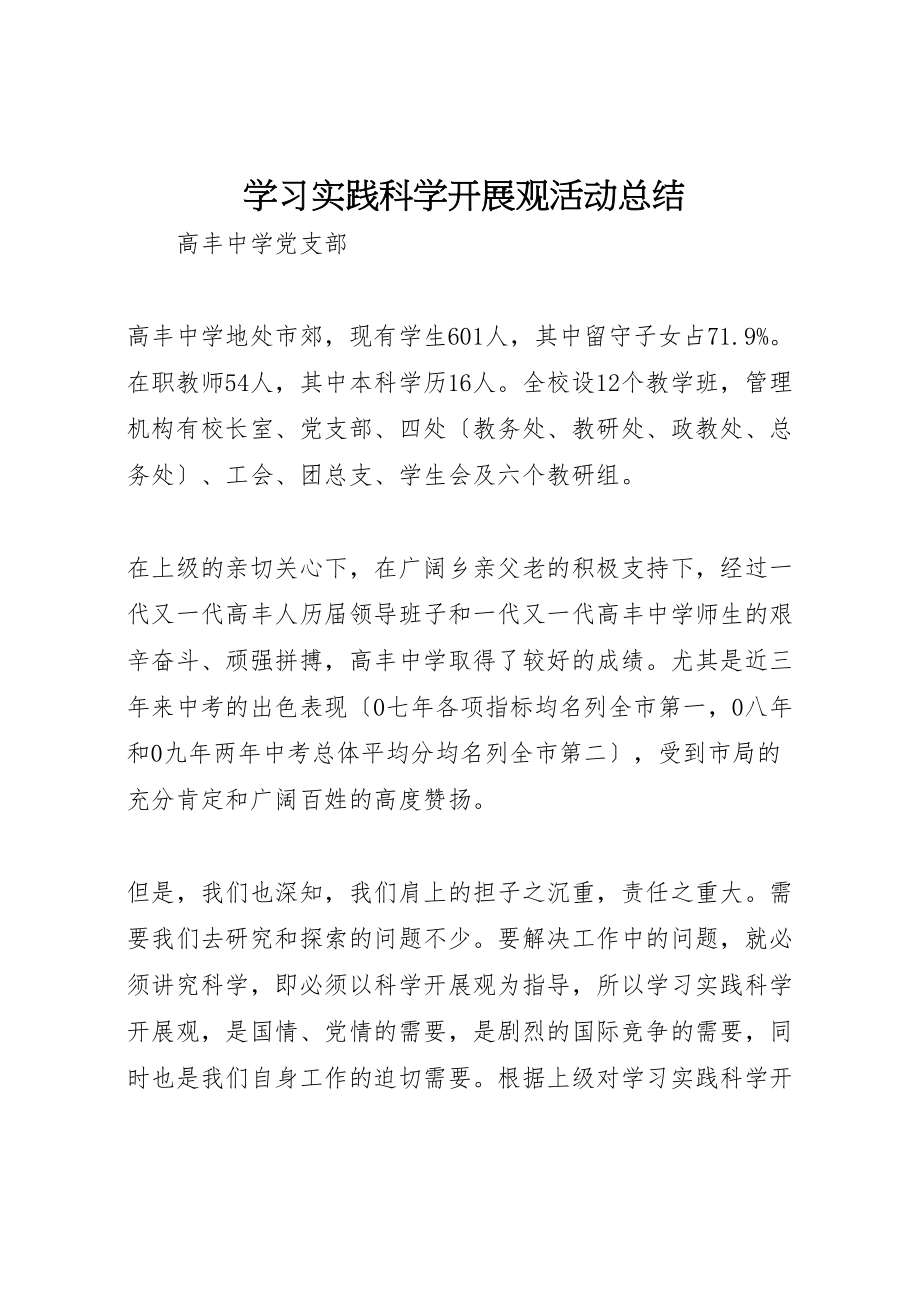 2023年学习实践科学发展观活动总结.doc_第1页