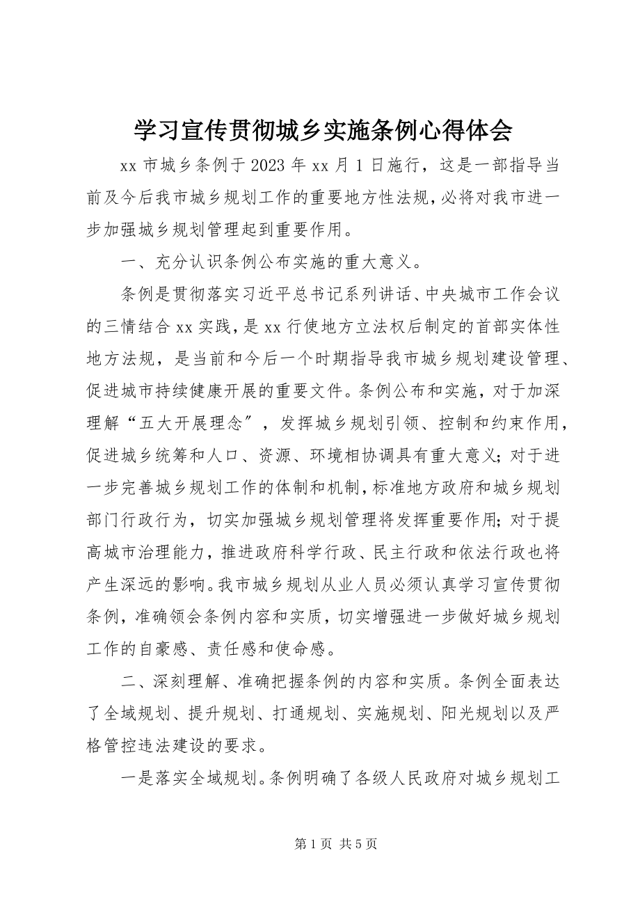 2023年学习宣传贯彻城乡实施条例心得体会.docx_第1页