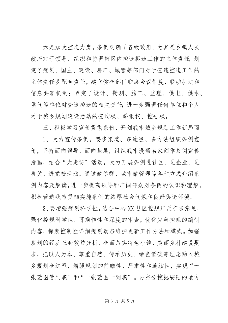 2023年学习宣传贯彻城乡实施条例心得体会.docx_第3页