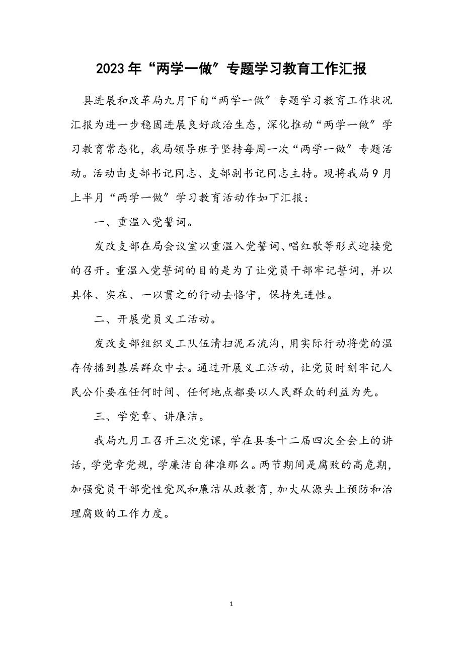 2023年“两学一做”专题学习教育工作汇报.docx_第1页