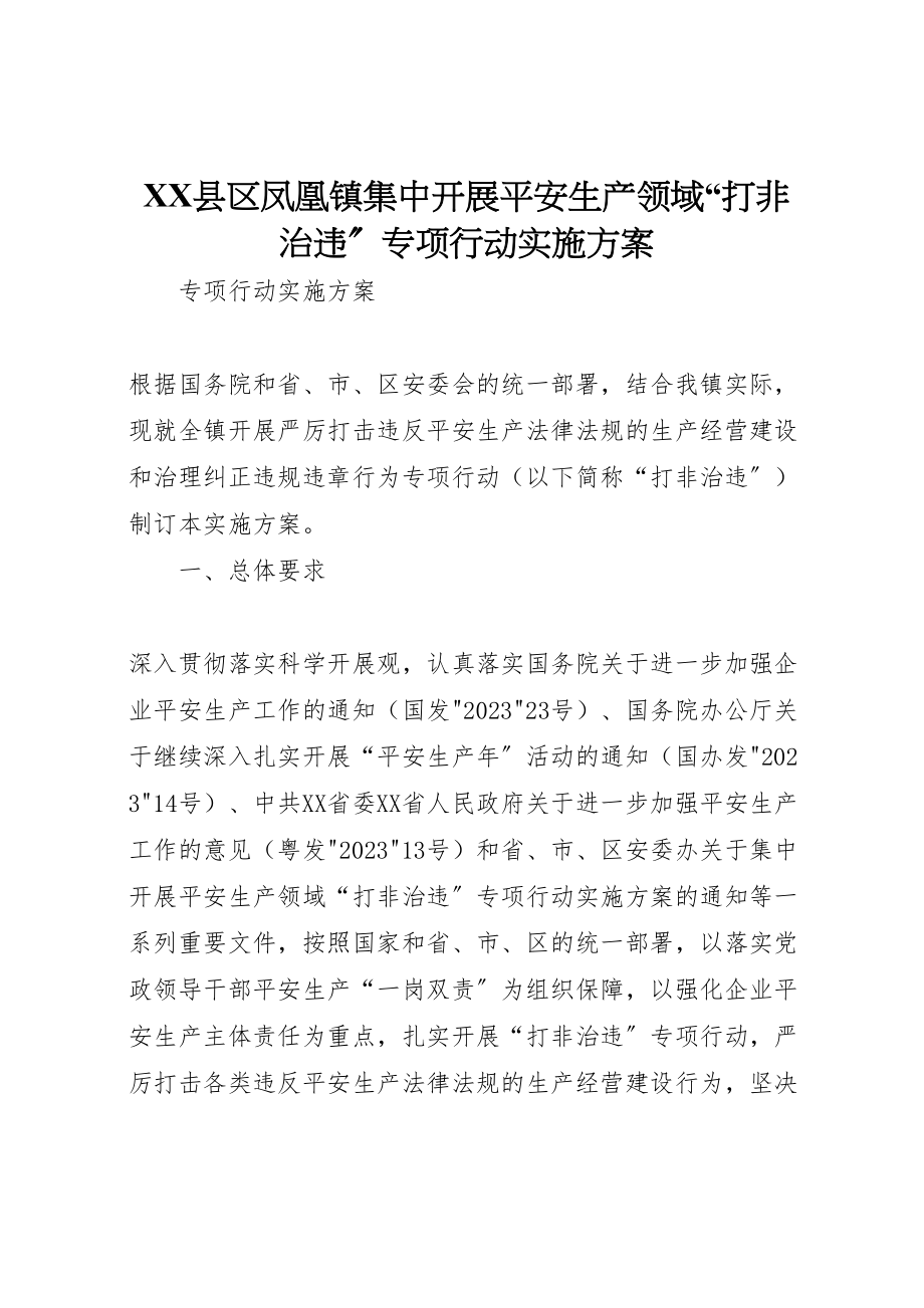 2023年县区凤凰镇集中开展安全生产领域打非治违专项行动实施方案.doc_第1页