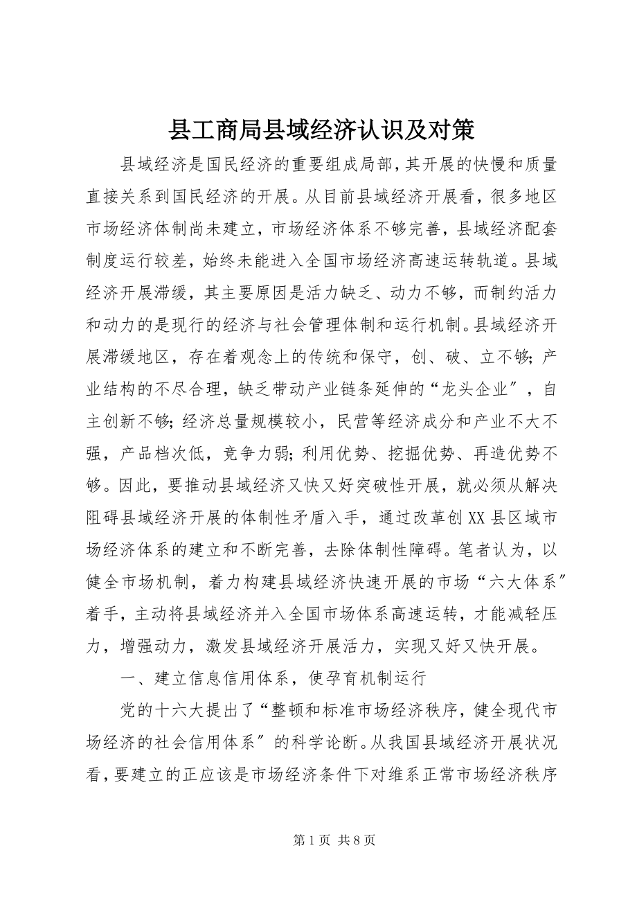 2023年县工商局县域经济认识及对策.docx_第1页