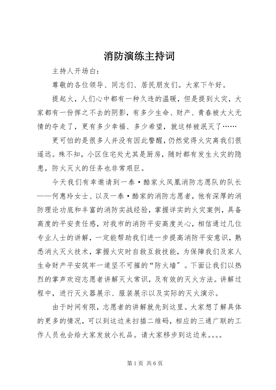 2023年消防演练主持词.docx_第1页