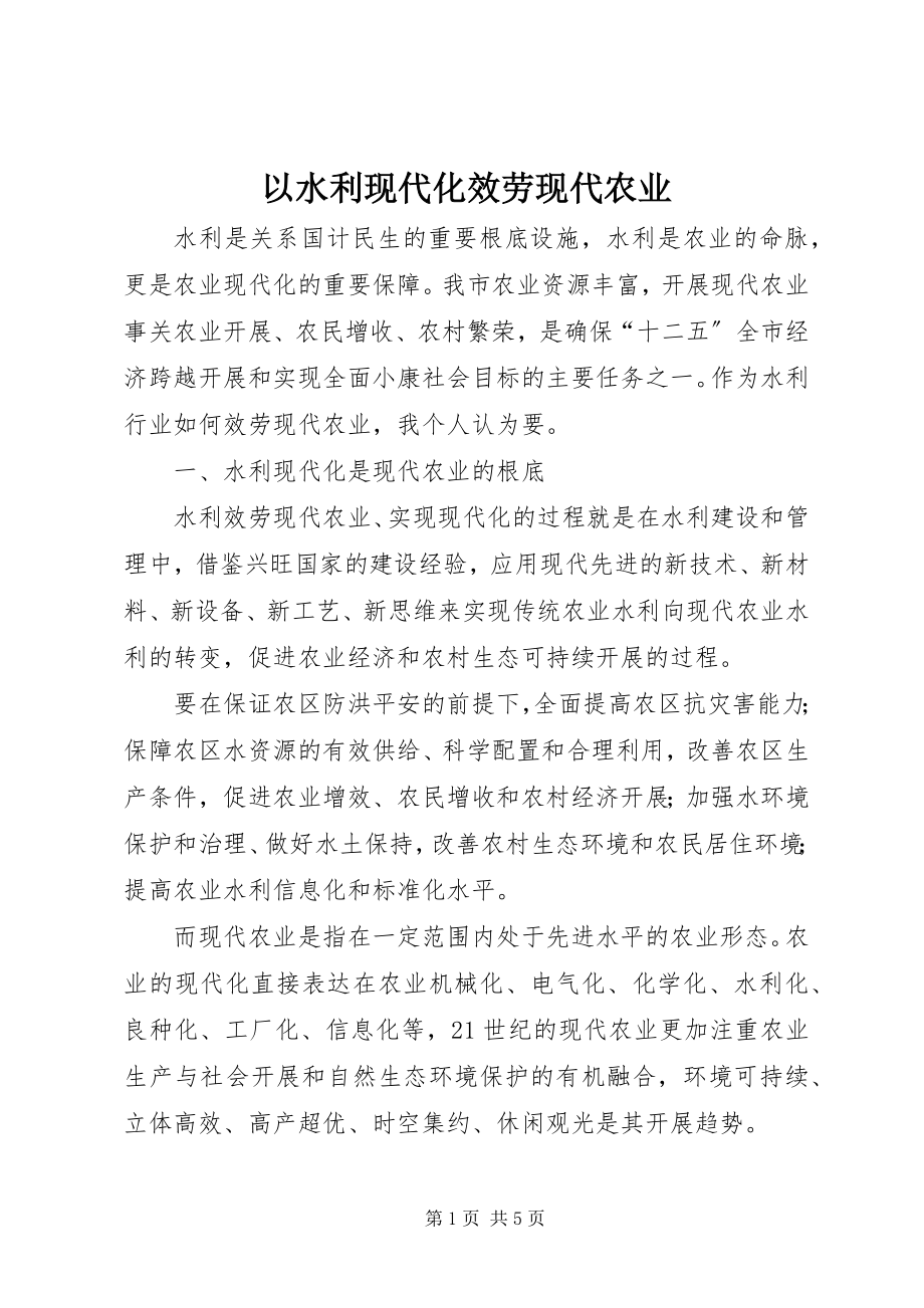 2023年以水利现代化服务现代农业.docx_第1页