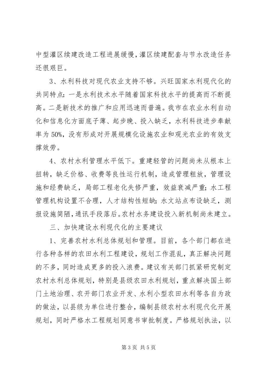 2023年以水利现代化服务现代农业.docx_第3页