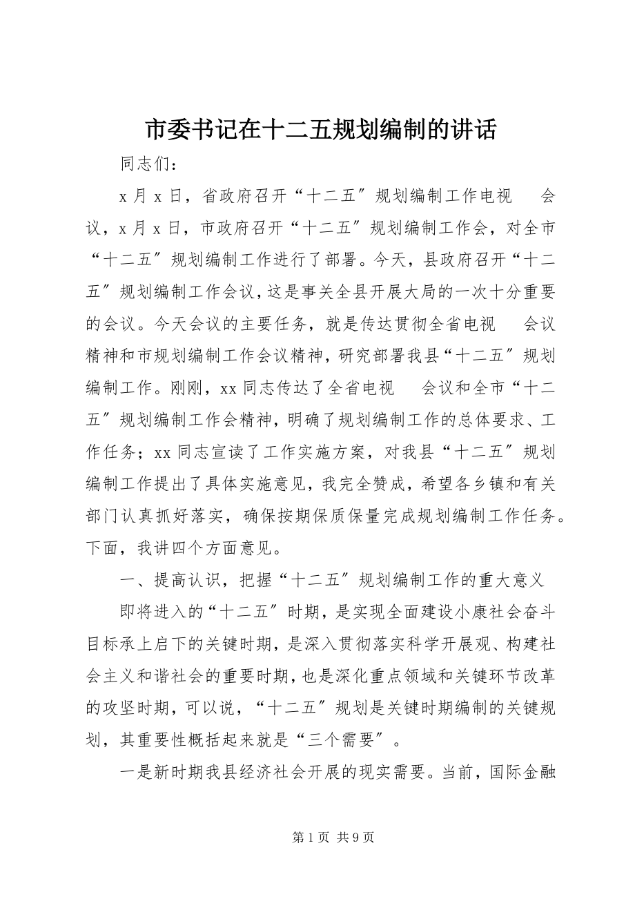 2023年市委书记在十二五规划编制的致辞.docx_第1页