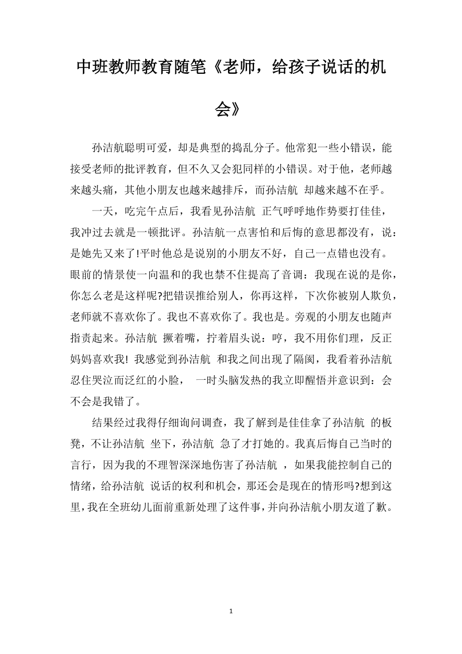 中班教师教育随笔《老师给孩子说话的机会》.doc_第1页