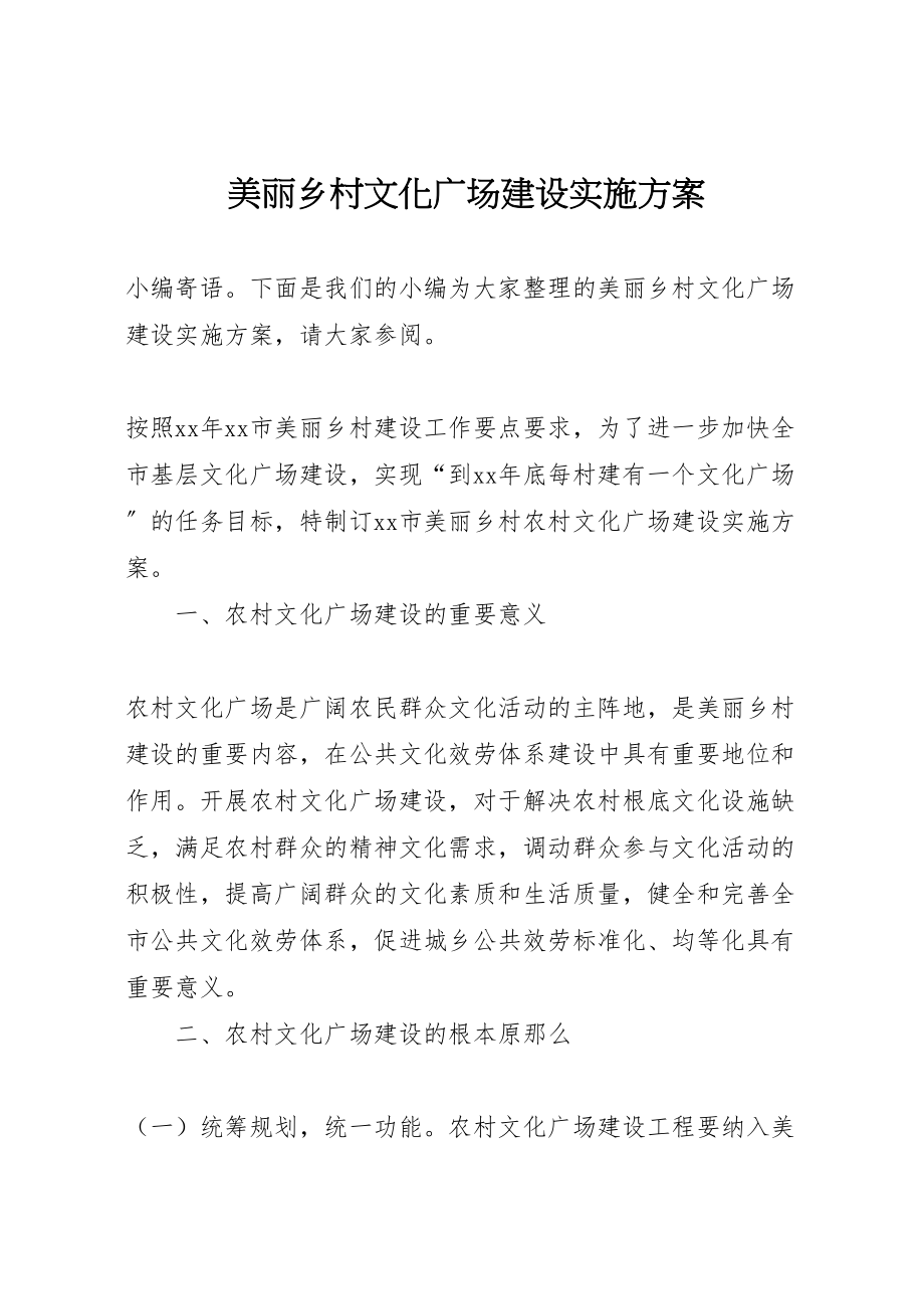 2023年美丽乡村文化广场建设实施方案.doc_第1页