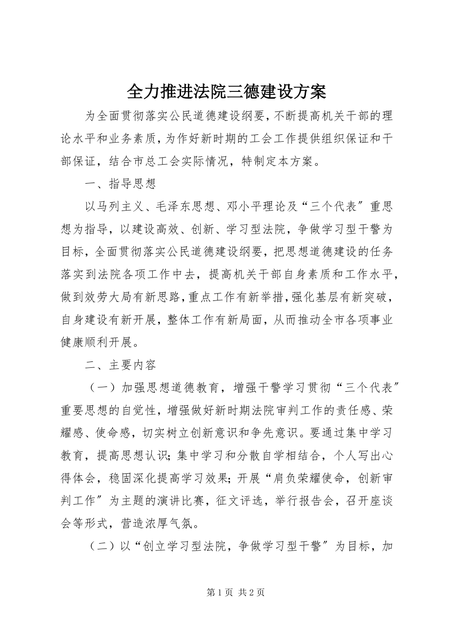 2023年全力推进法院三德建设计划.docx_第1页