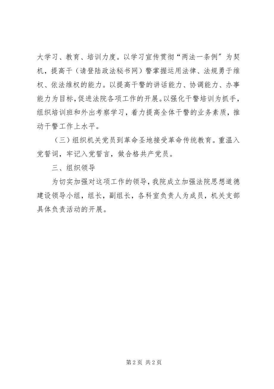 2023年全力推进法院三德建设计划.docx_第2页