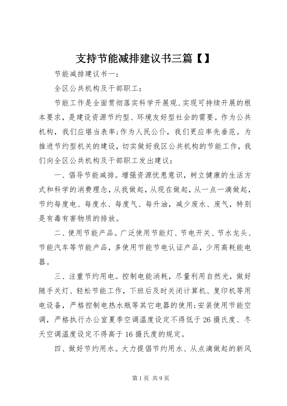 2023年支持节能减排倡议书三篇.docx_第1页