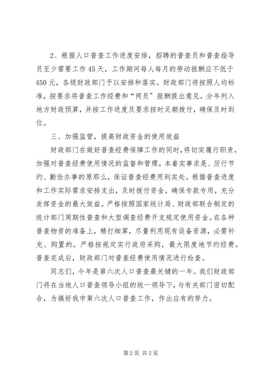 2023年市财政局副局长在全市第六次人口普查工作会上的讲话.docx_第2页