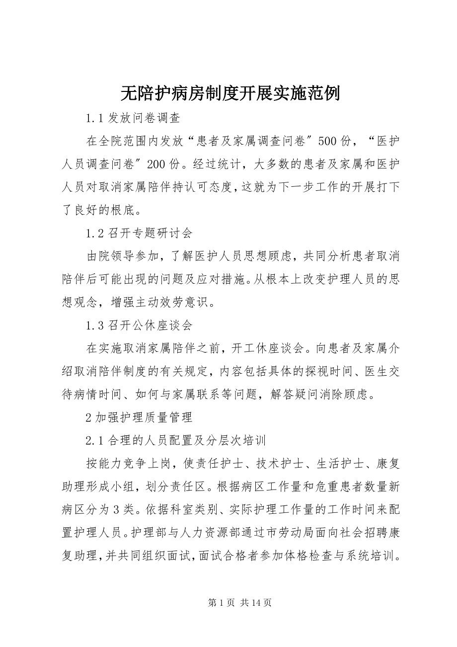 2023年无陪护病房制度开展实施范例.docx_第1页