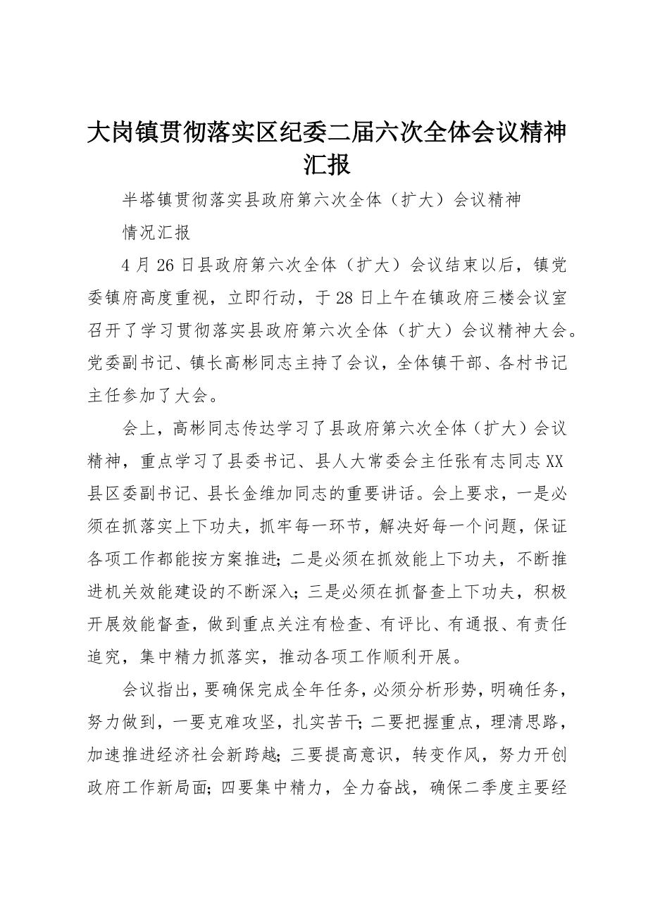 2023年大岗镇贯彻落实区纪委二届六次全体会议精神汇报新编.docx_第1页