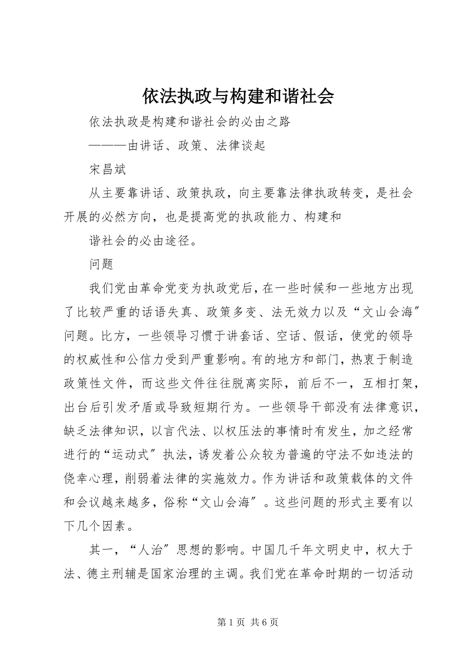 2023年依法执政与构建和谐社会.docx_第1页