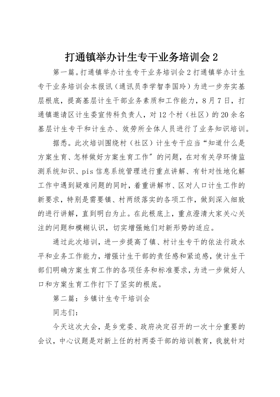 2023年打通镇举办计生专干业务培训会2新编.docx_第1页