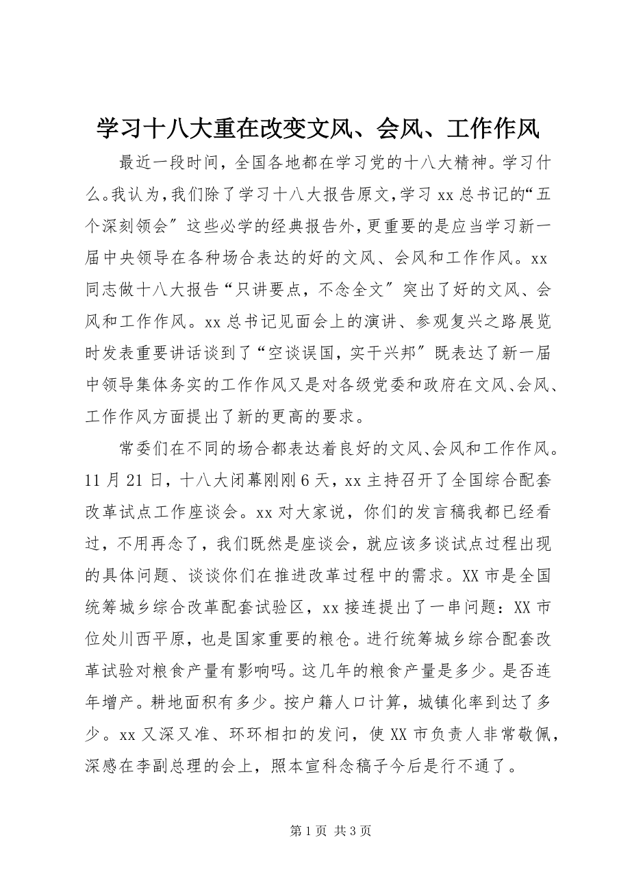 2023年学习十八大重在改变文风会风工作作风.docx_第1页