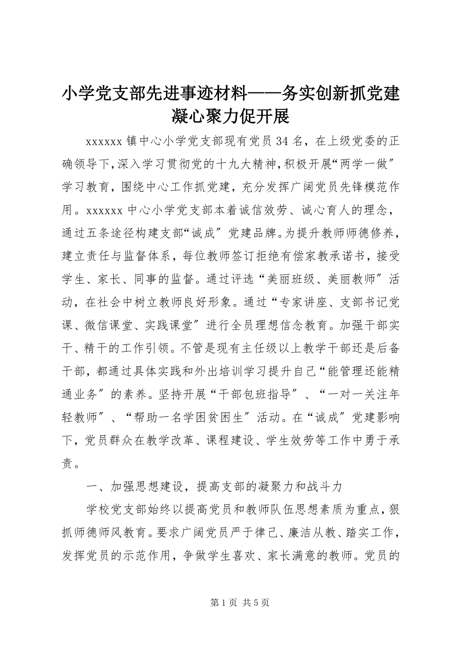 2023年小学党支部先进事迹材料务实创新抓党建凝心聚力促发展.docx_第1页