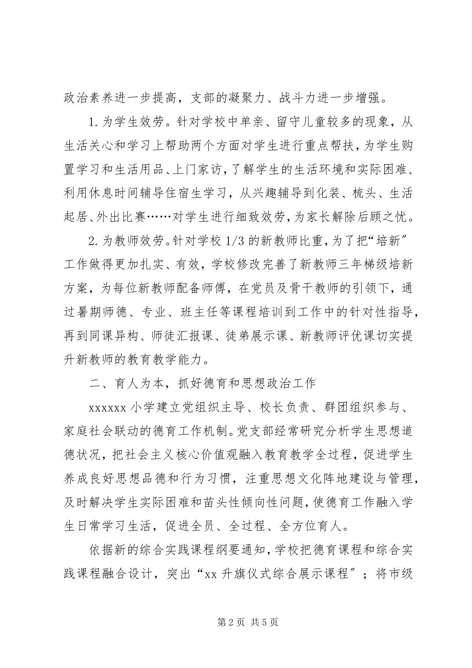 2023年小学党支部先进事迹材料务实创新抓党建凝心聚力促发展.docx_第2页