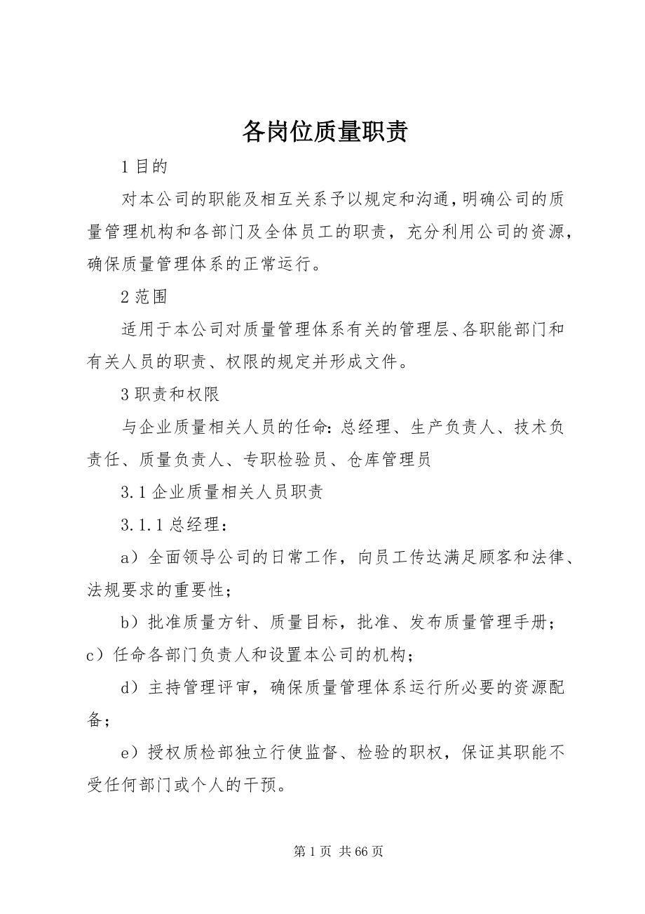 2023年各岗位质量职责.docx_第1页