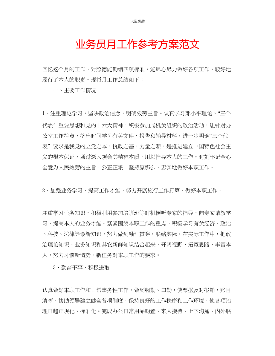 2023年业务员月工作计划.docx_第1页