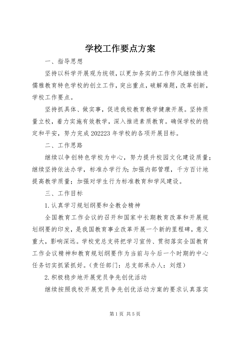 2023年学校工作要点计划.docx_第1页