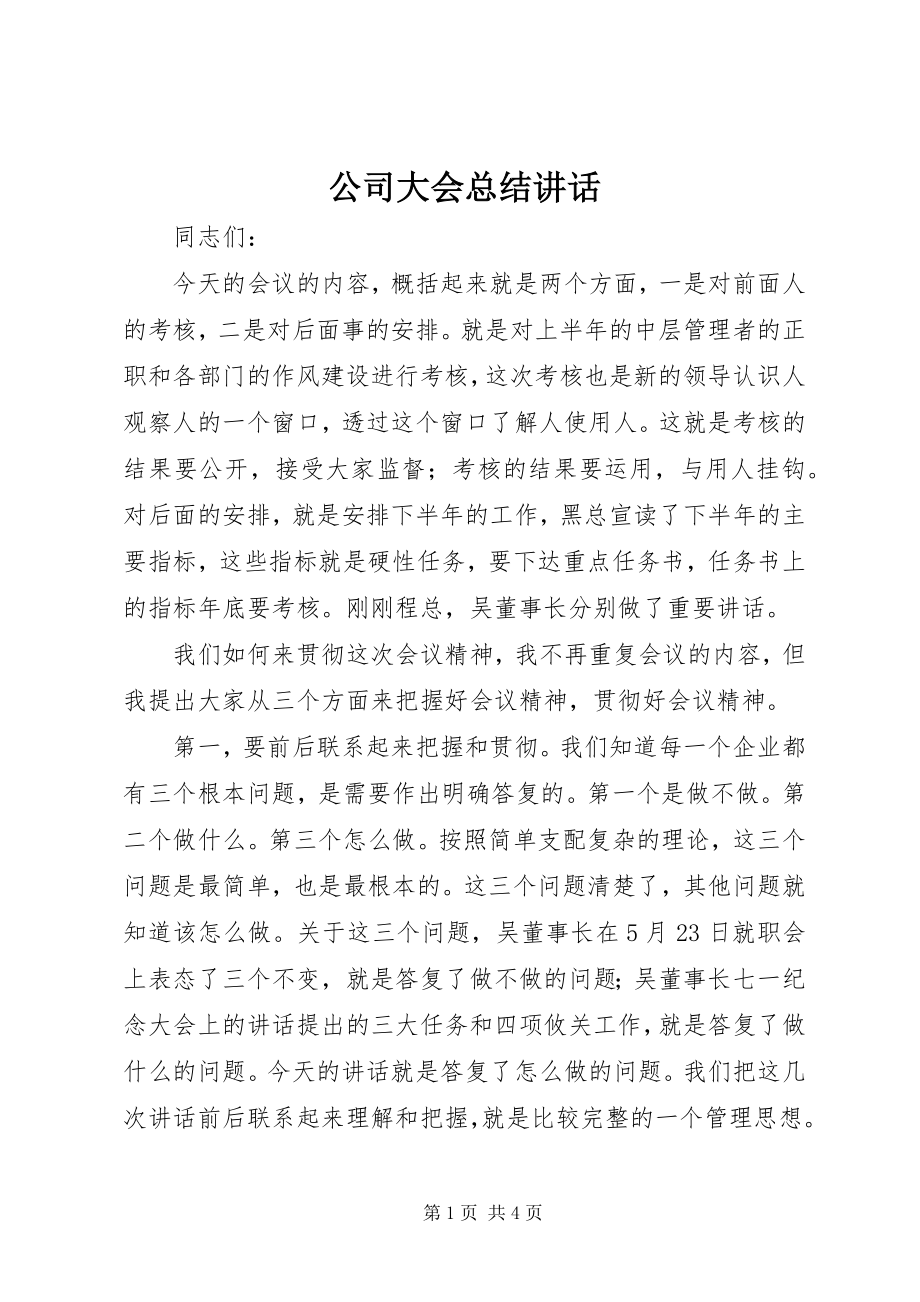 2023年公司大会总结致辞.docx_第1页