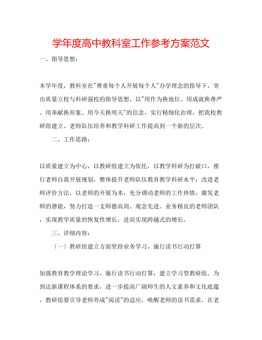 2023年学度高中教科室工作计划范文.docx_第1页