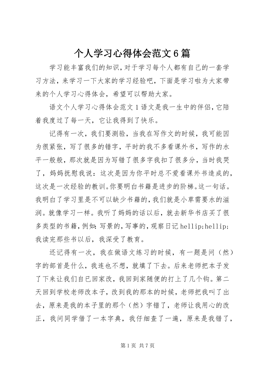 2023年个人学习心得体会6篇.docx_第1页