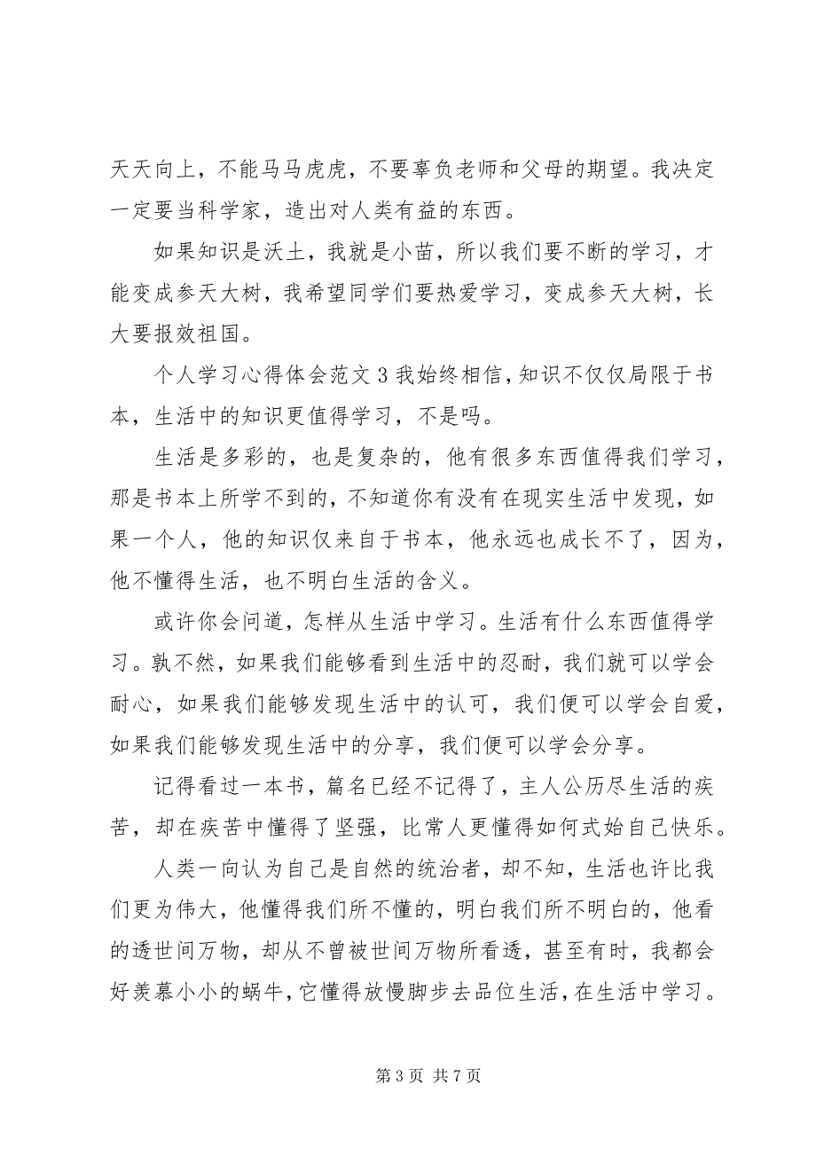 2023年个人学习心得体会6篇.docx_第3页