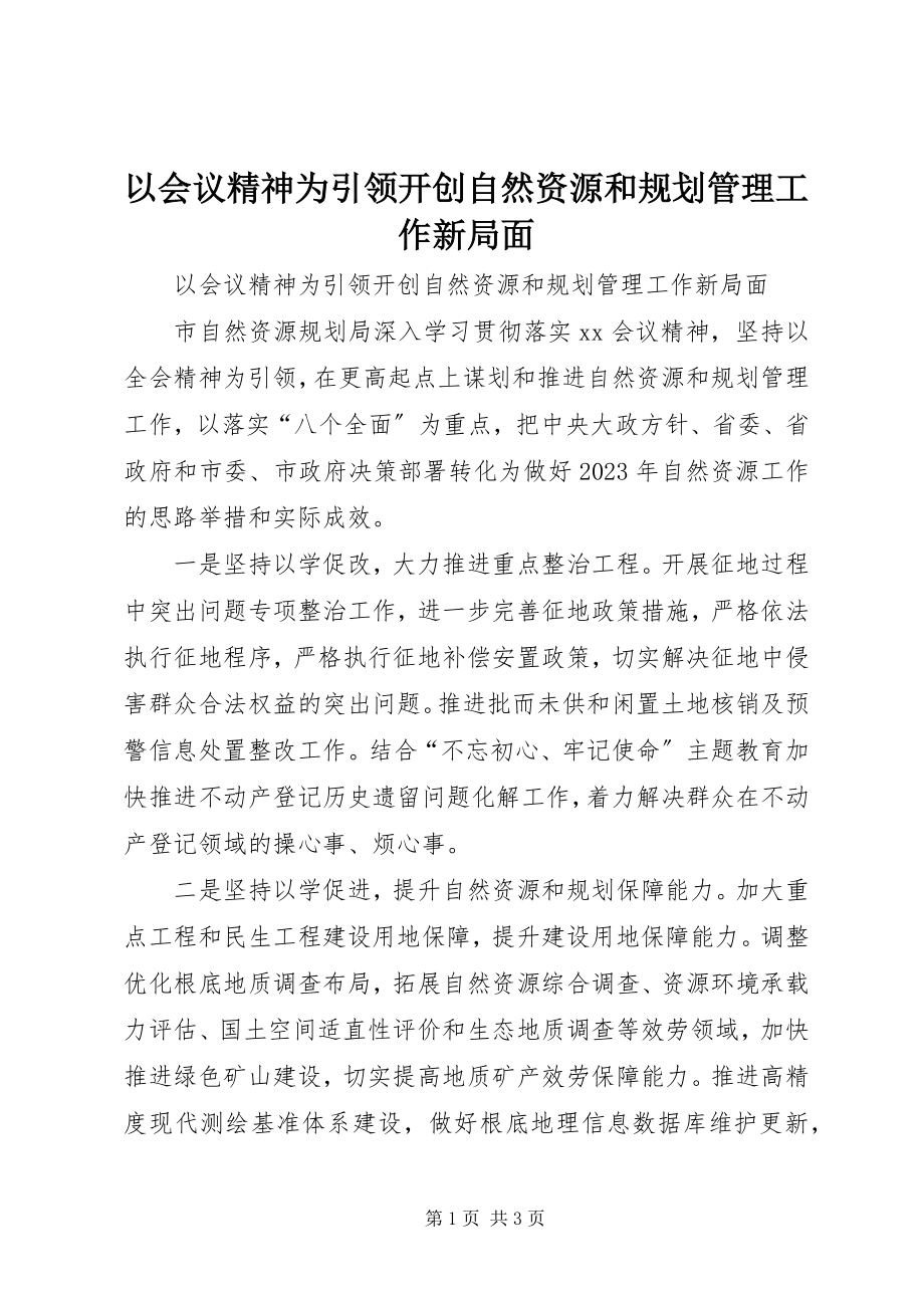 2023年以会议精神为引领开创自然资源和规划管理工作新局面.docx_第1页