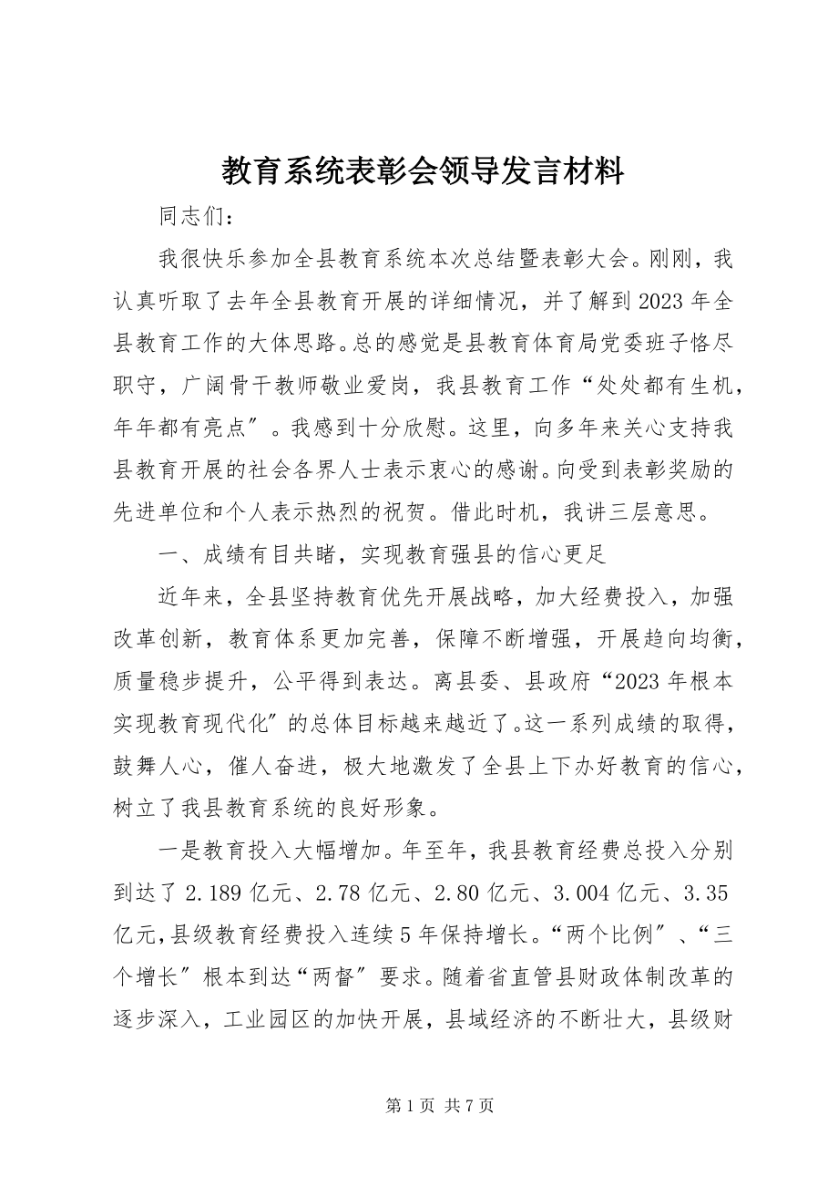 2023年教育系统表彰会领导讲话材料.docx_第1页