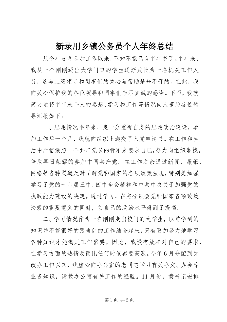 2023年新录用乡镇公务员个人年终总结.docx_第1页