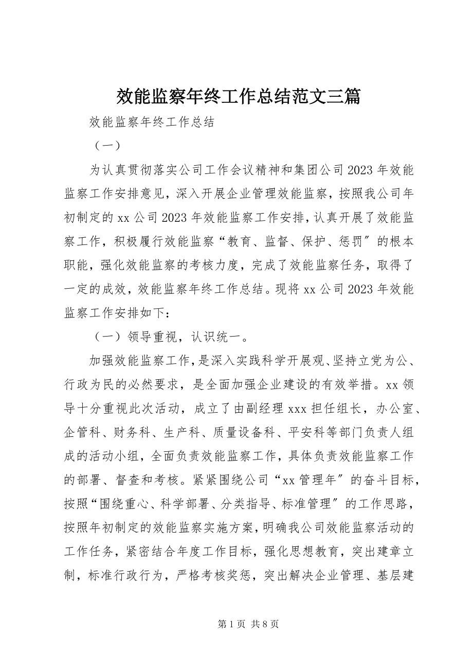 2023年效能监察年终工作总结三篇.docx_第1页