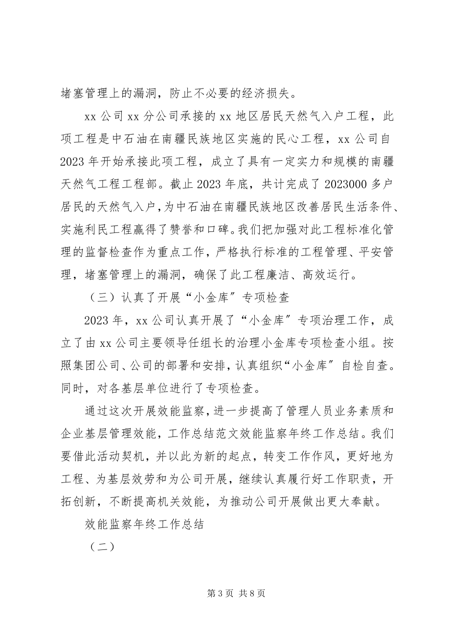 2023年效能监察年终工作总结三篇.docx_第3页