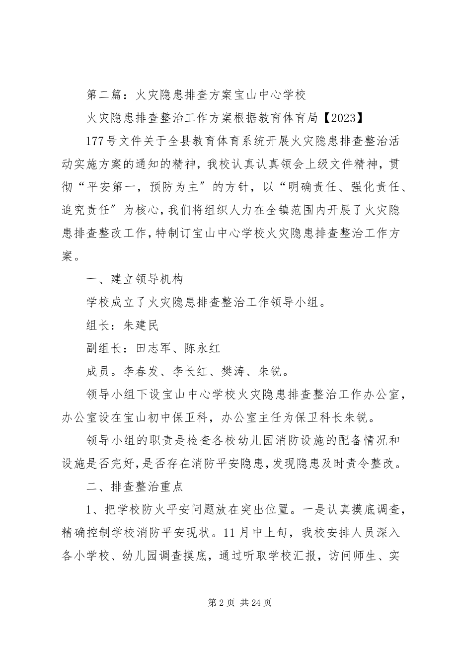 2023年北小店乡卫生院火灾隐患排查方案新编.docx_第2页