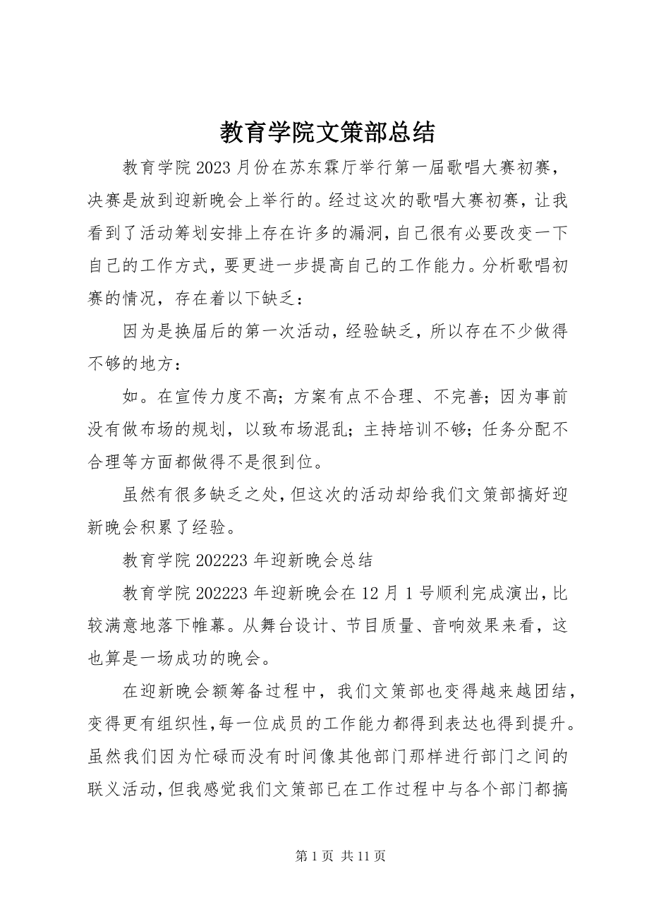 2023年教育学院文策部总结.docx_第1页