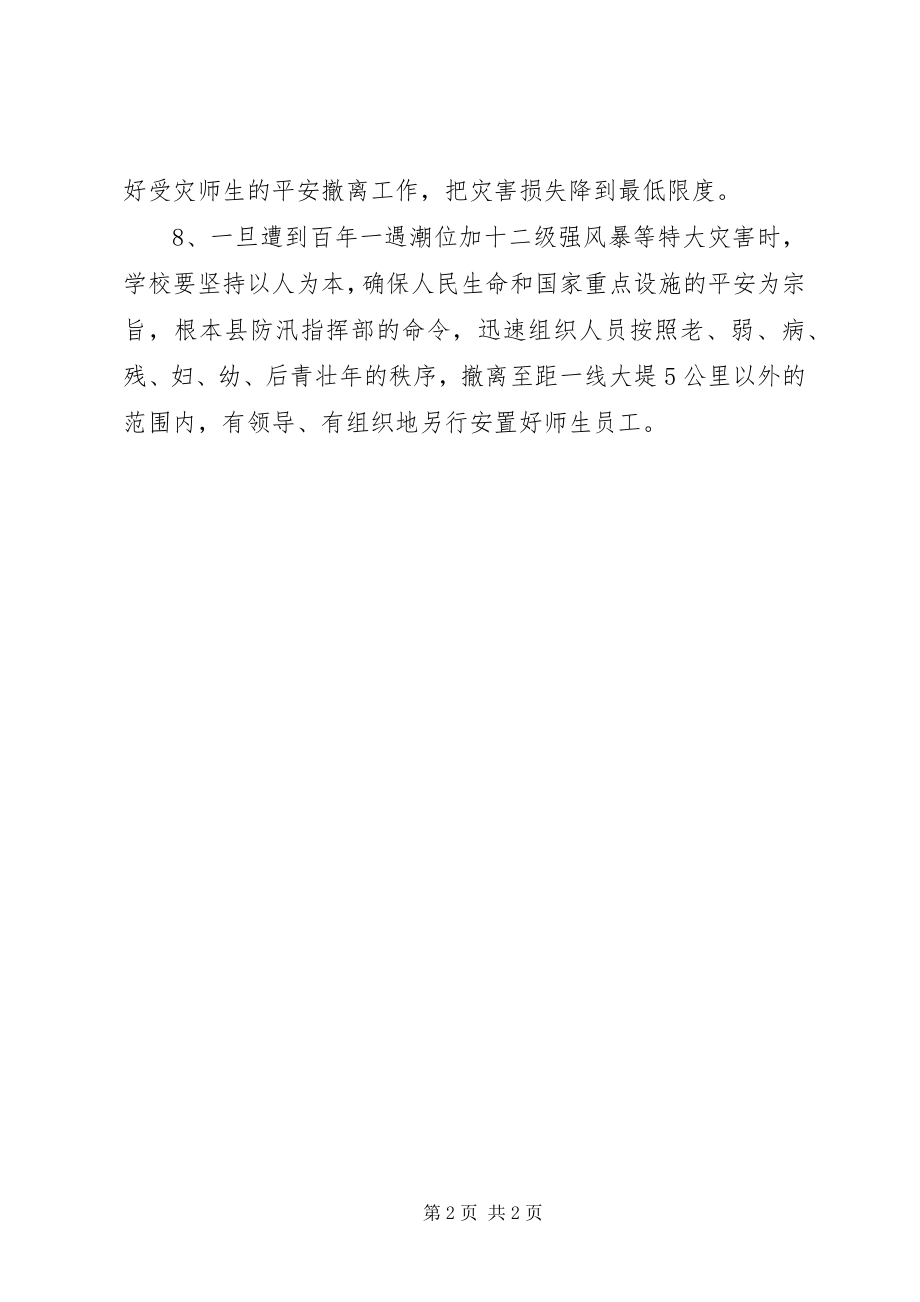 2023年学校防汛工作要求计划.docx_第2页