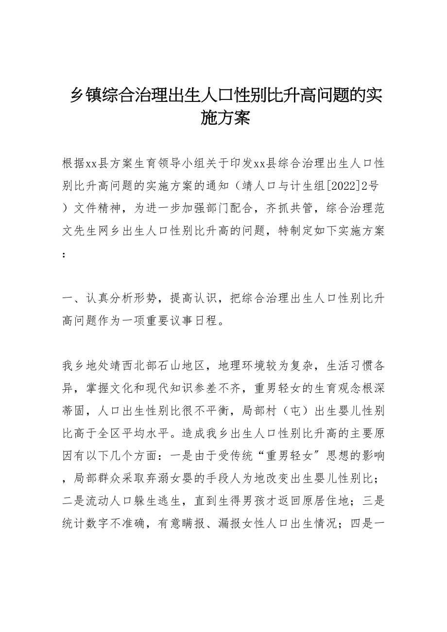 2023年乡镇综合治理出生人口性别比升高问题的实施方案 2.doc_第1页