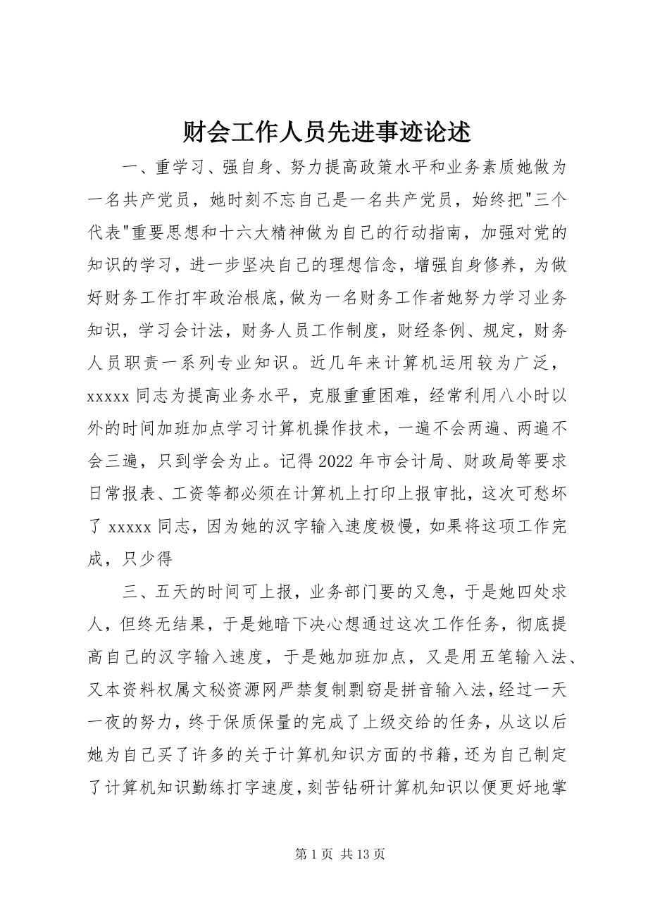 2023年财会工作人员先进事迹论述.docx_第1页