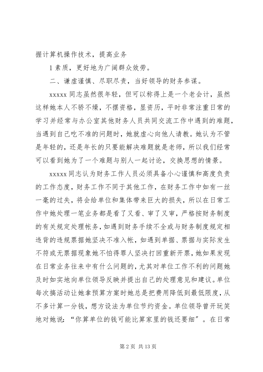 2023年财会工作人员先进事迹论述.docx_第2页