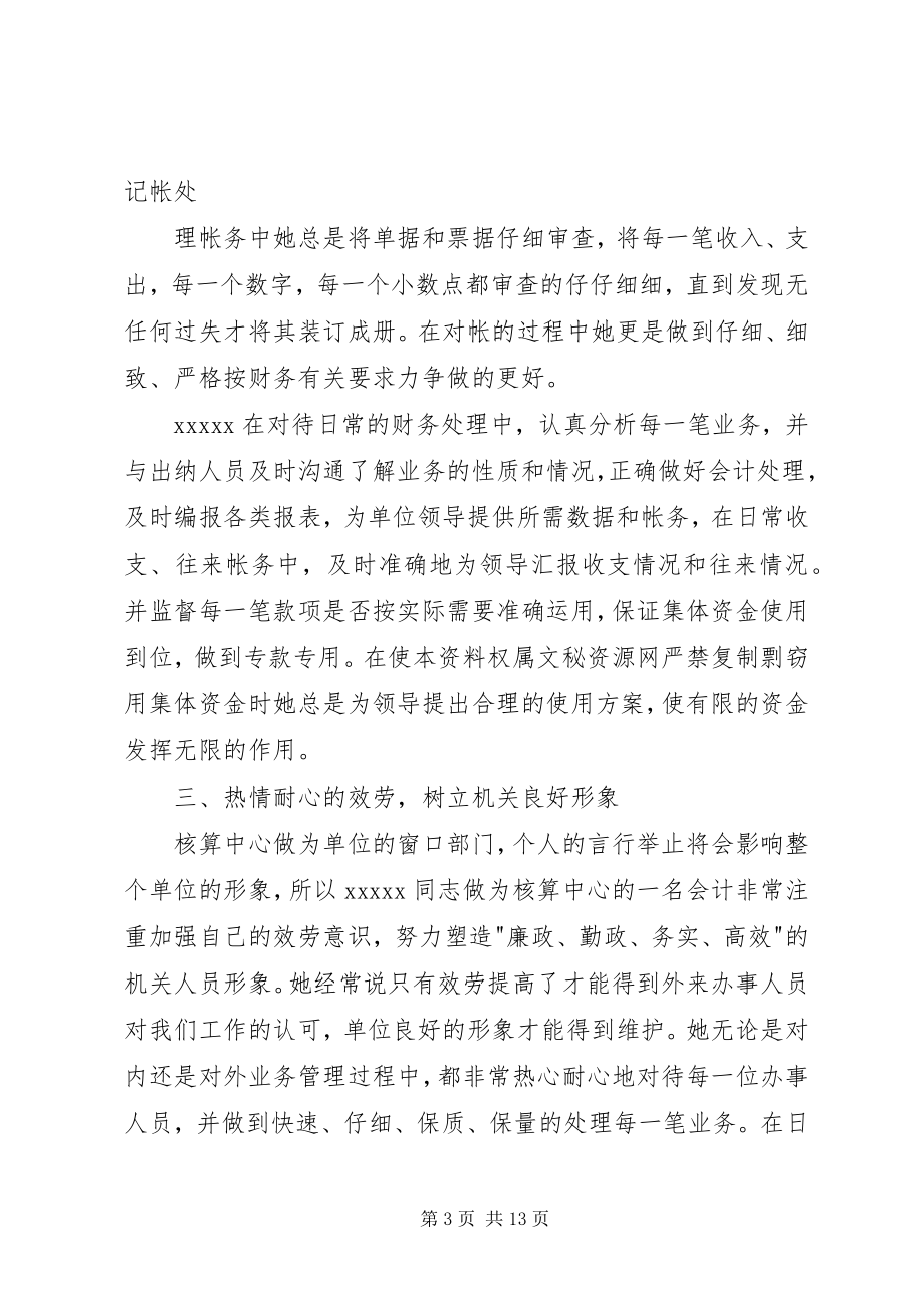 2023年财会工作人员先进事迹论述.docx_第3页