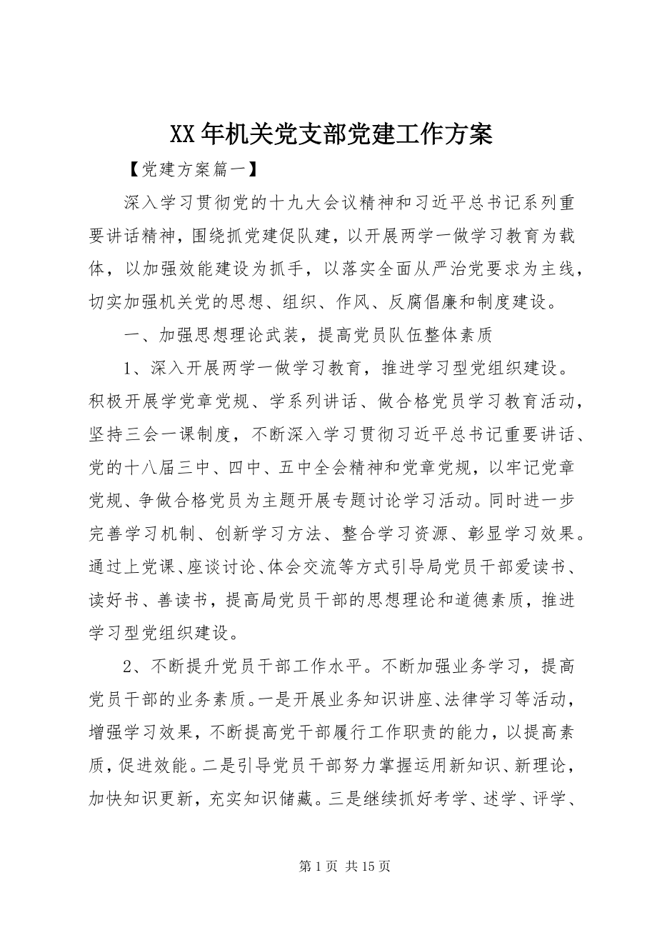 2023年机关党支部党建工作计划6.docx_第1页