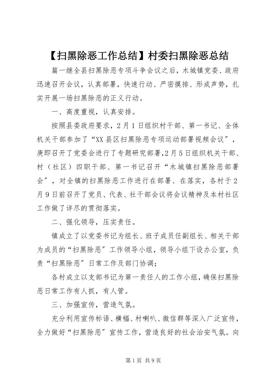 2023年扫黑除恶工作总结村委扫黑除恶总结.docx_第1页