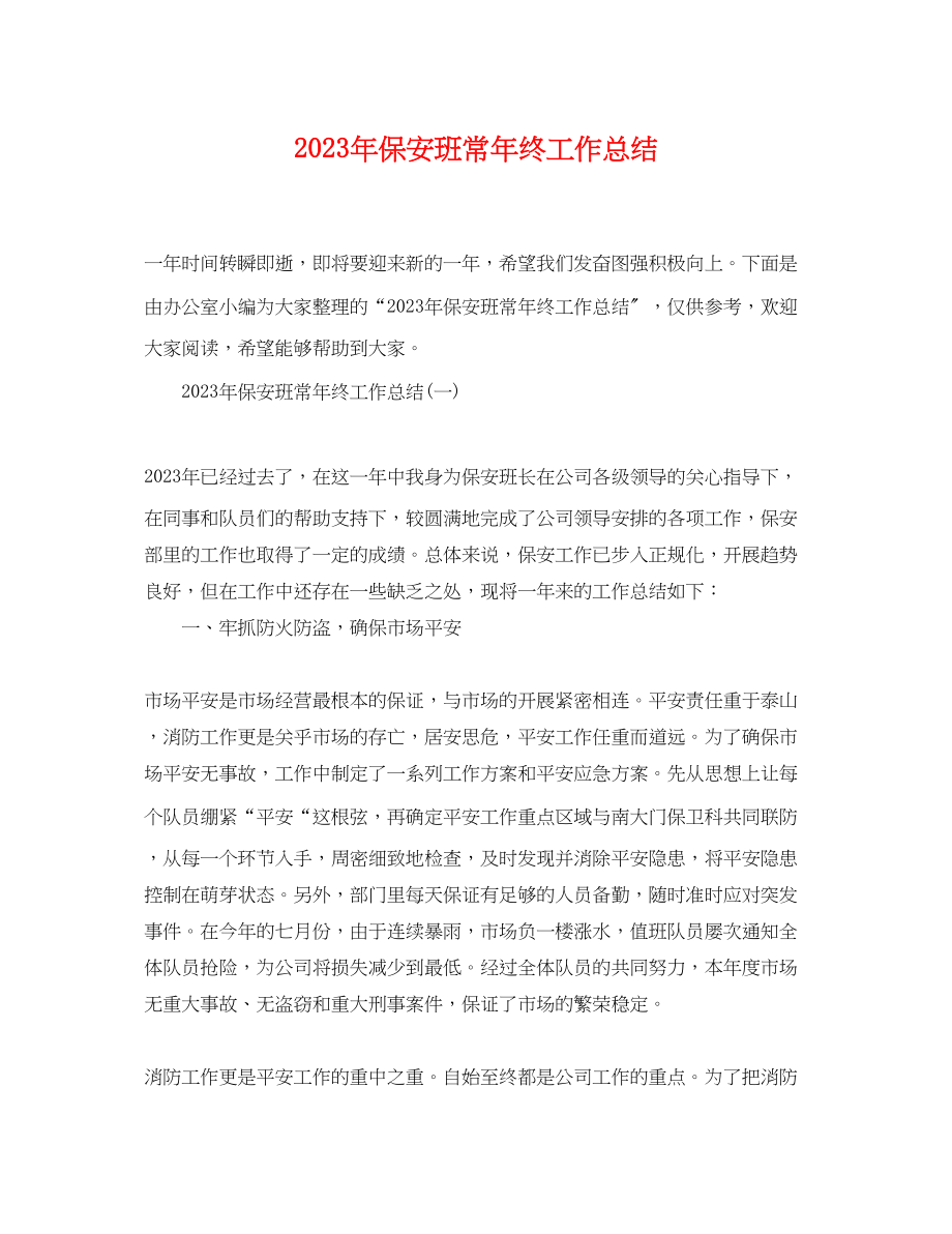 2023年保安班长终工作总结.docx_第1页